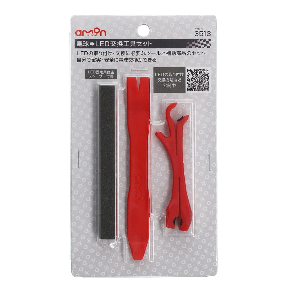 エーモン 電球→LED交換工具セット 3513