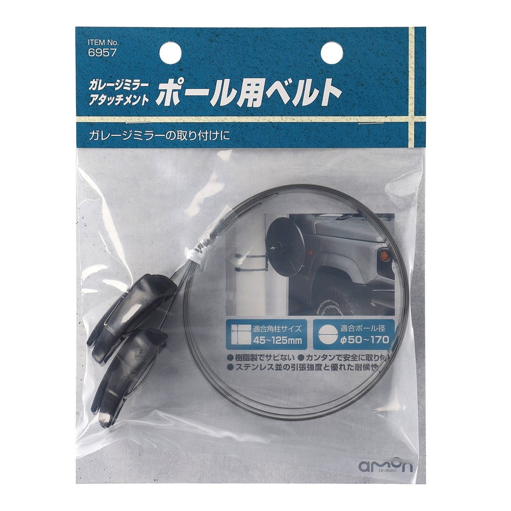 エーモン ガレージミラーアタッチメント ポール用ベルト 6957 ・ポール用ベルト×2