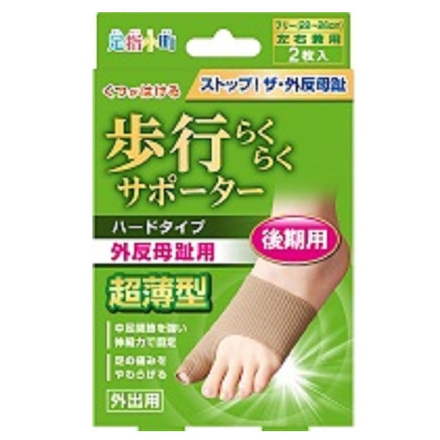 足指小町歩行らくらくサポータハードタイプ外出後期兼用2枚 22~26CM
