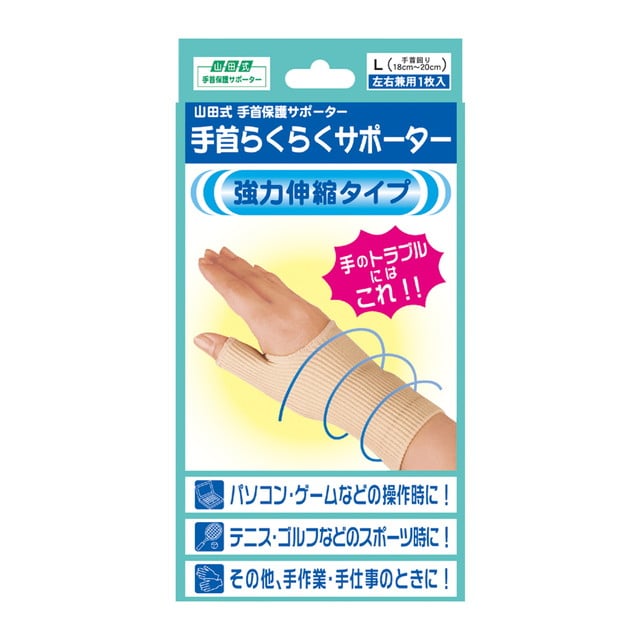 山田式手首らくらくサポーター L