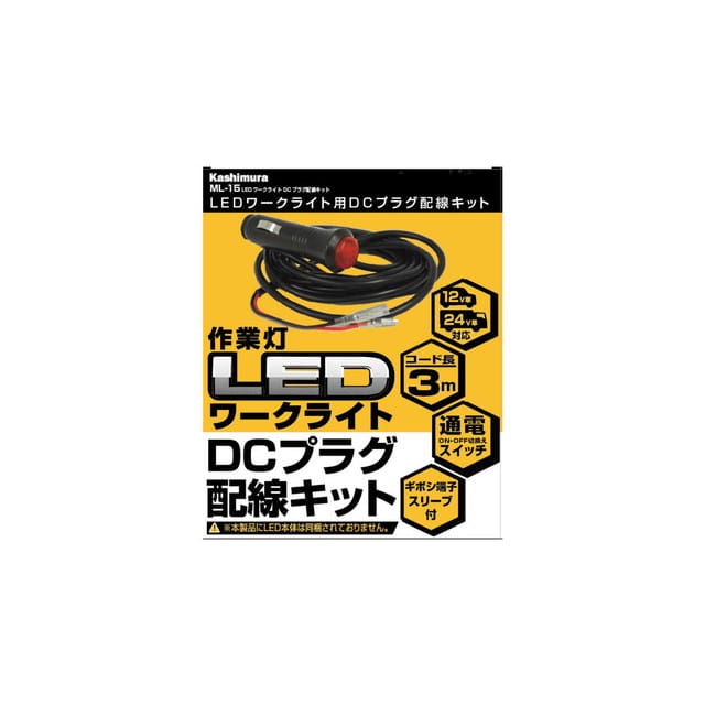 LEDワークライト用DCプラグ配線キット