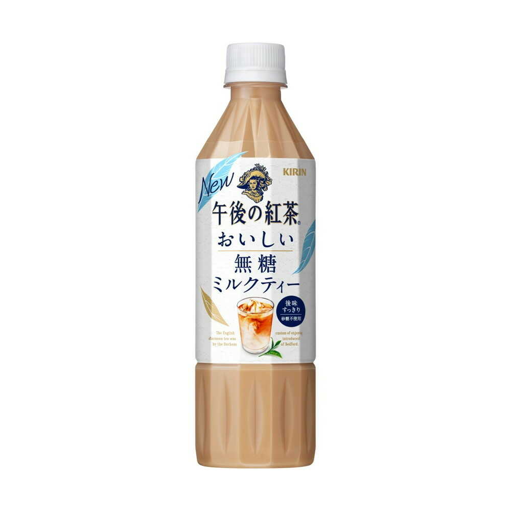 ◆キリン 午後の紅茶 おいしい無糖 ミルクティー 500mL   【24個セット】