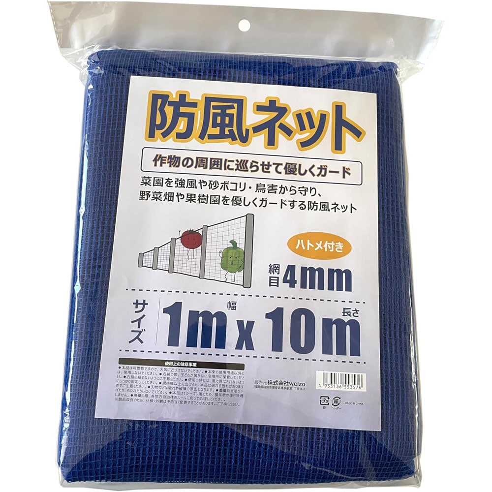 welzo 防風ネット 4mm 1×10m