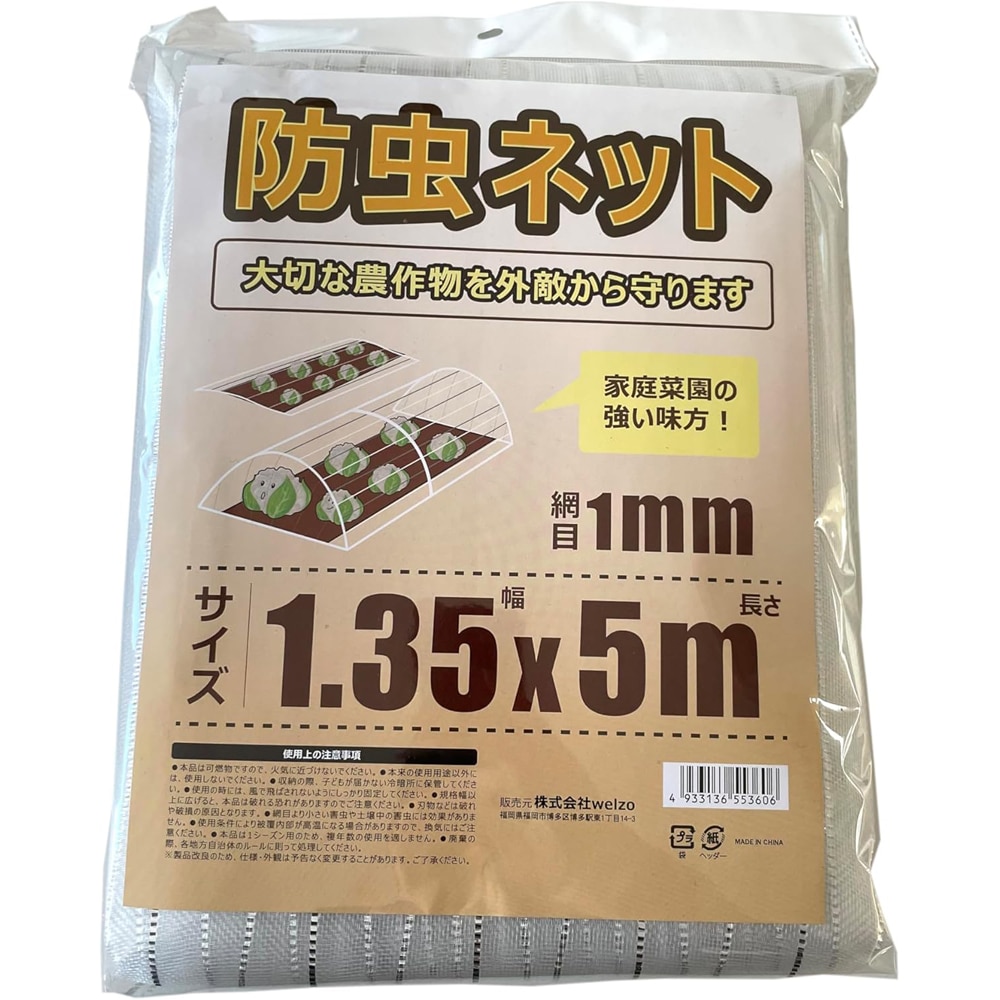 welzo 防虫ネット 1mm 1.35×5m