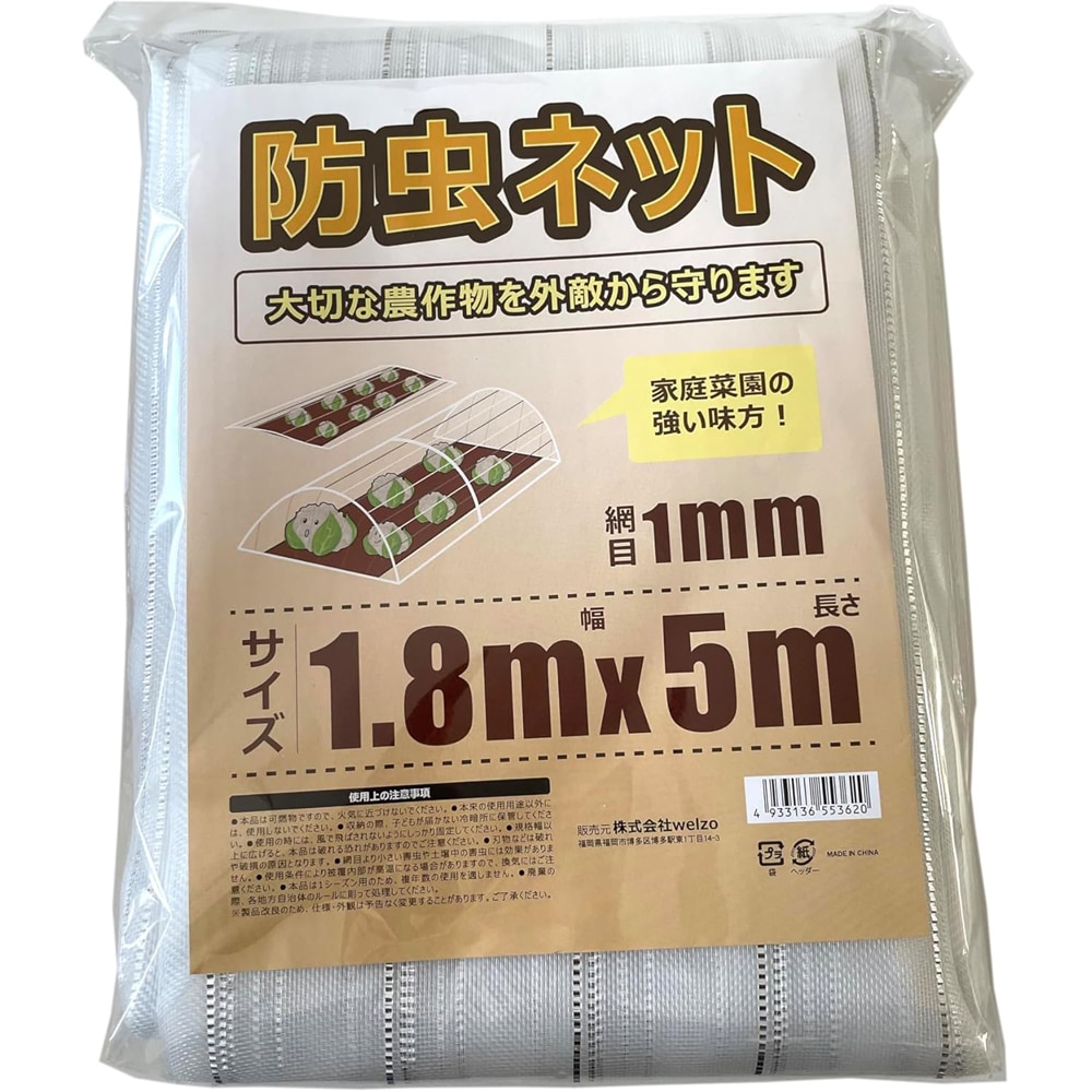 welzo 防虫ネット 1mm 1.8×5m