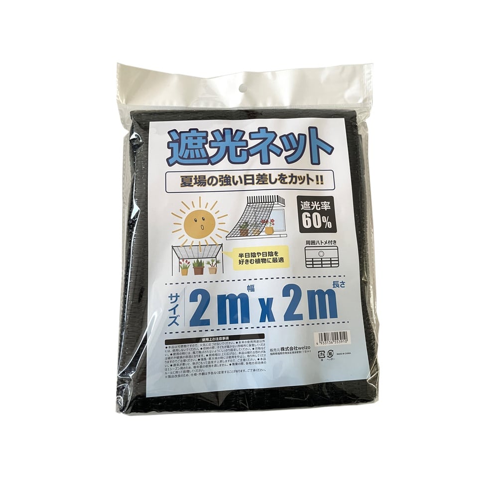 welzo 遮光ネット 60% 2×2m
