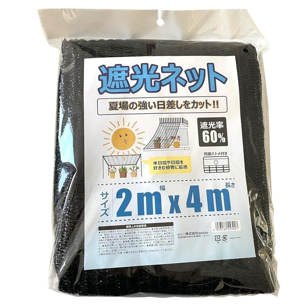 welzo 遮光ネット 60% 2×4m