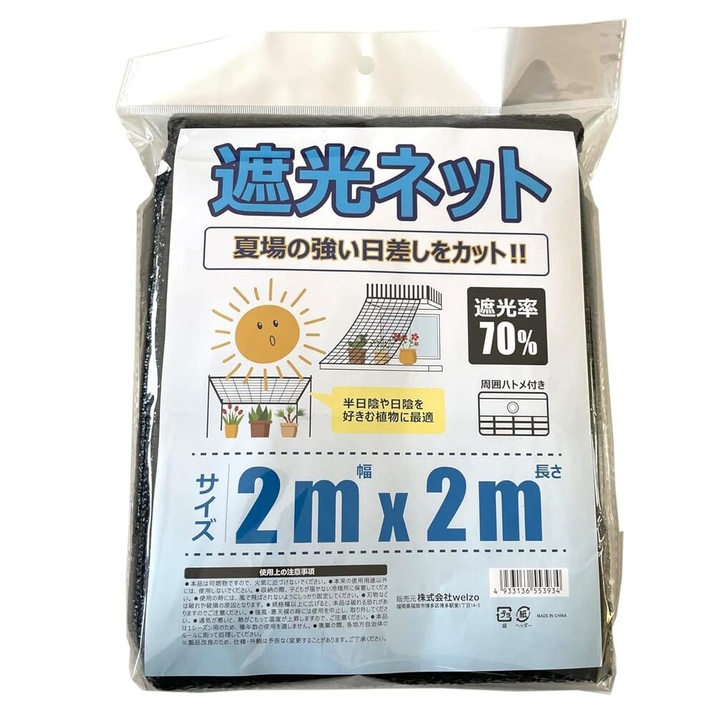 welzo 遮光ネット 70% 2×2m