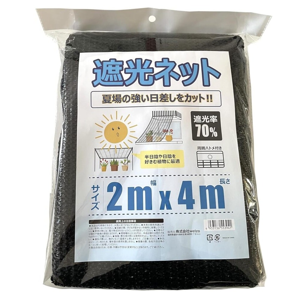 welzo 遮光ネット 70% 2×4m
