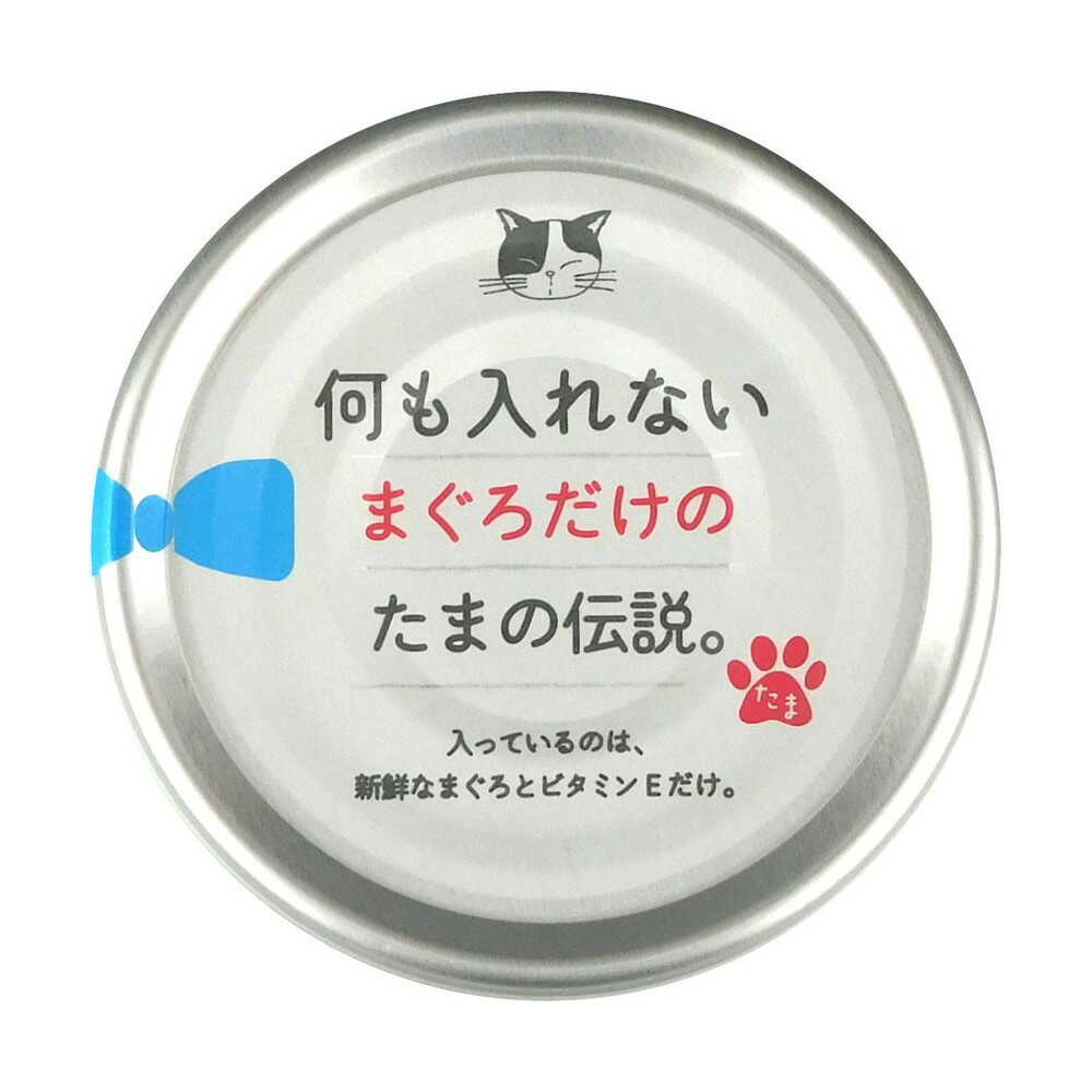 STIサンヨー 何も入れないまぐろだけのたまの伝説 70g
