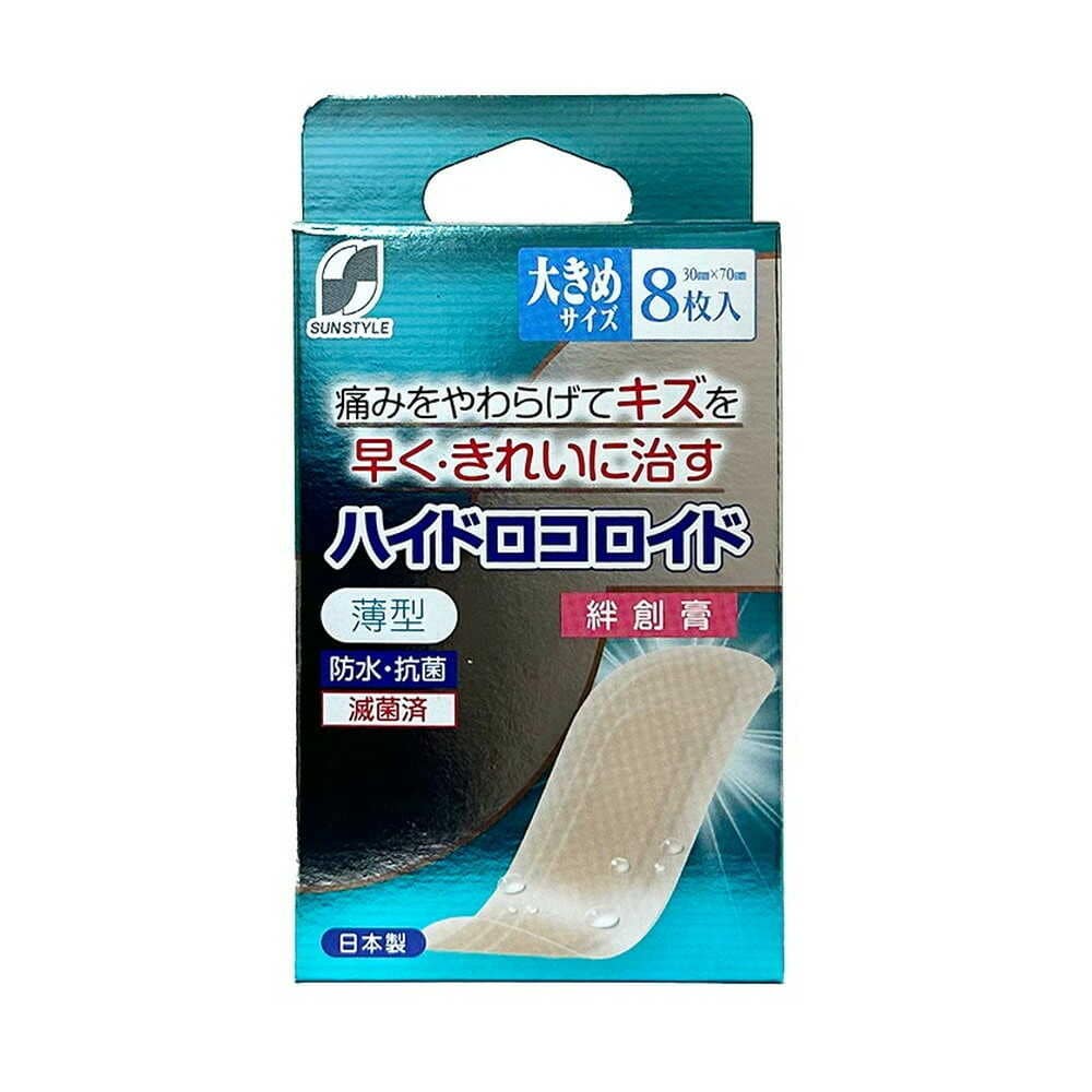 【管理医療機器】SUN STYLE（サンスタイル） ハイドロコロイド絆創膏 大きめ 8枚