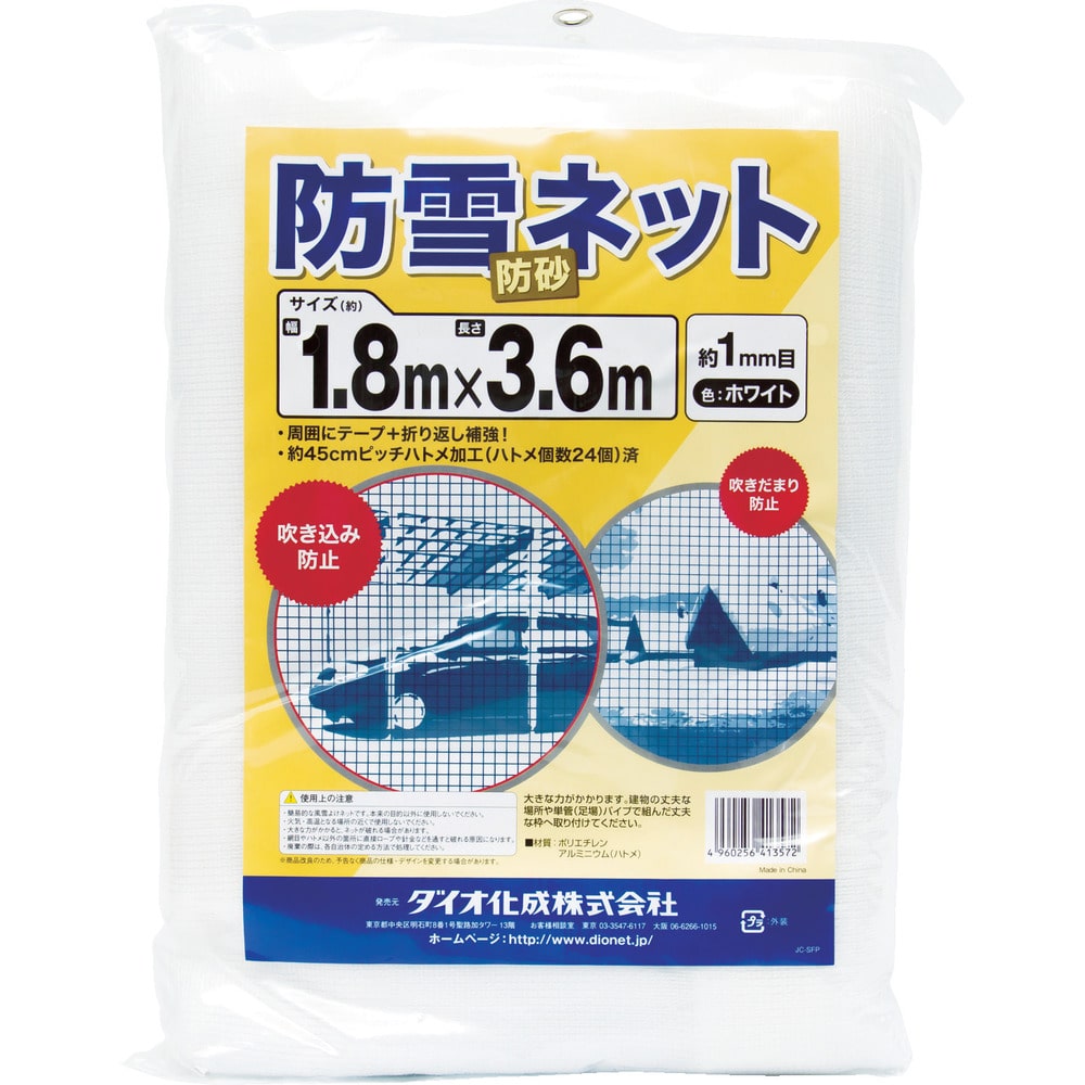 Dio 防雪・防砂ネット 白 1.8m×3.6m 413572 メーカー直送 ▼返品・キャンセル不可【他商品との同時購入不可】