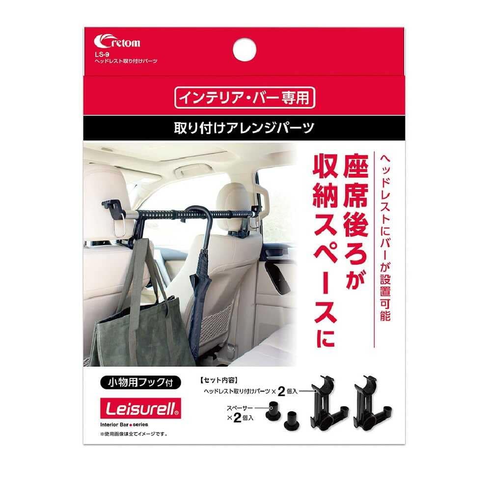 クレトム インテリア・バー専用 ヘッドレスト取り付けパーツ LS9