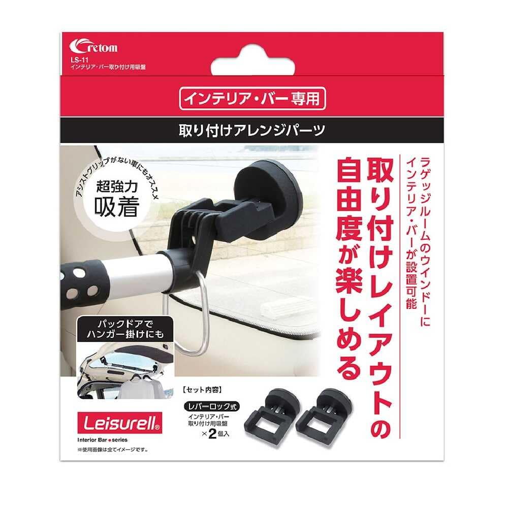 クレトム インテリア・バー取り付け用吸盤 LS11