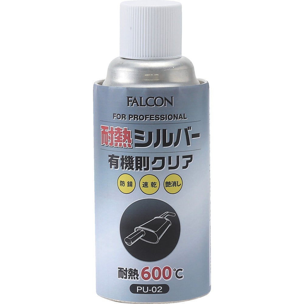 PU02 FALCON 耐熱シルバー 有機則対応 メーカー直送 ▼返品・キャンセル不可【他商品との同時購入不可】