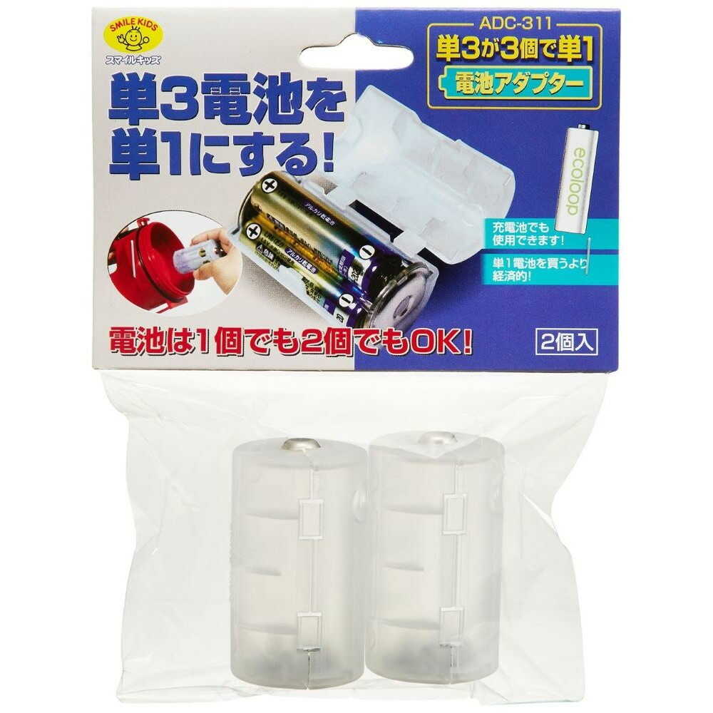 スマイルキッズ SMILE KIDS 単3が3個で単1電池アダプター 電池アダプター 単1 防災 ADC-311 2個入