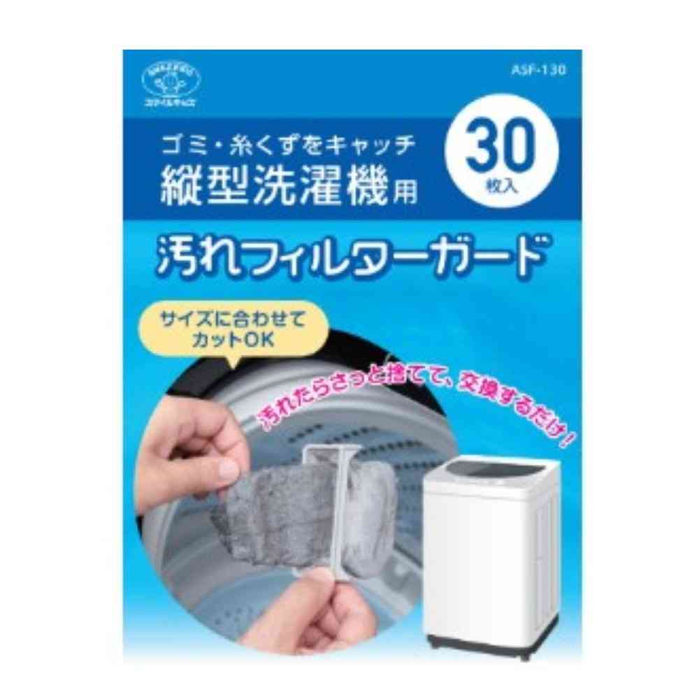 スマイルキッズ SMILE KIDS 洗濯機フィルターガード縦型 ASF-130