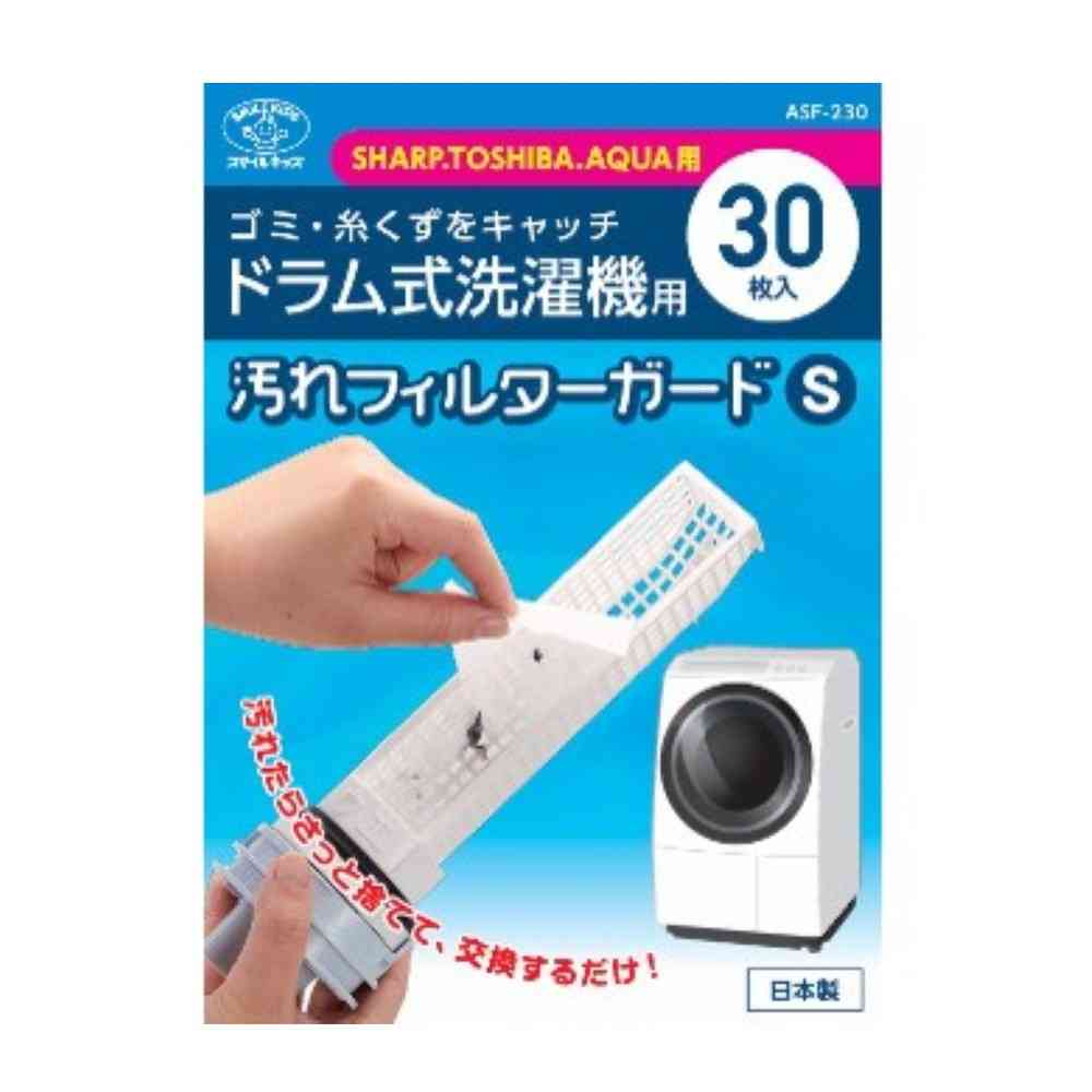 スマイルキッズ SMILE KIDS 洗濯機フィルターガードドラム ASF-230