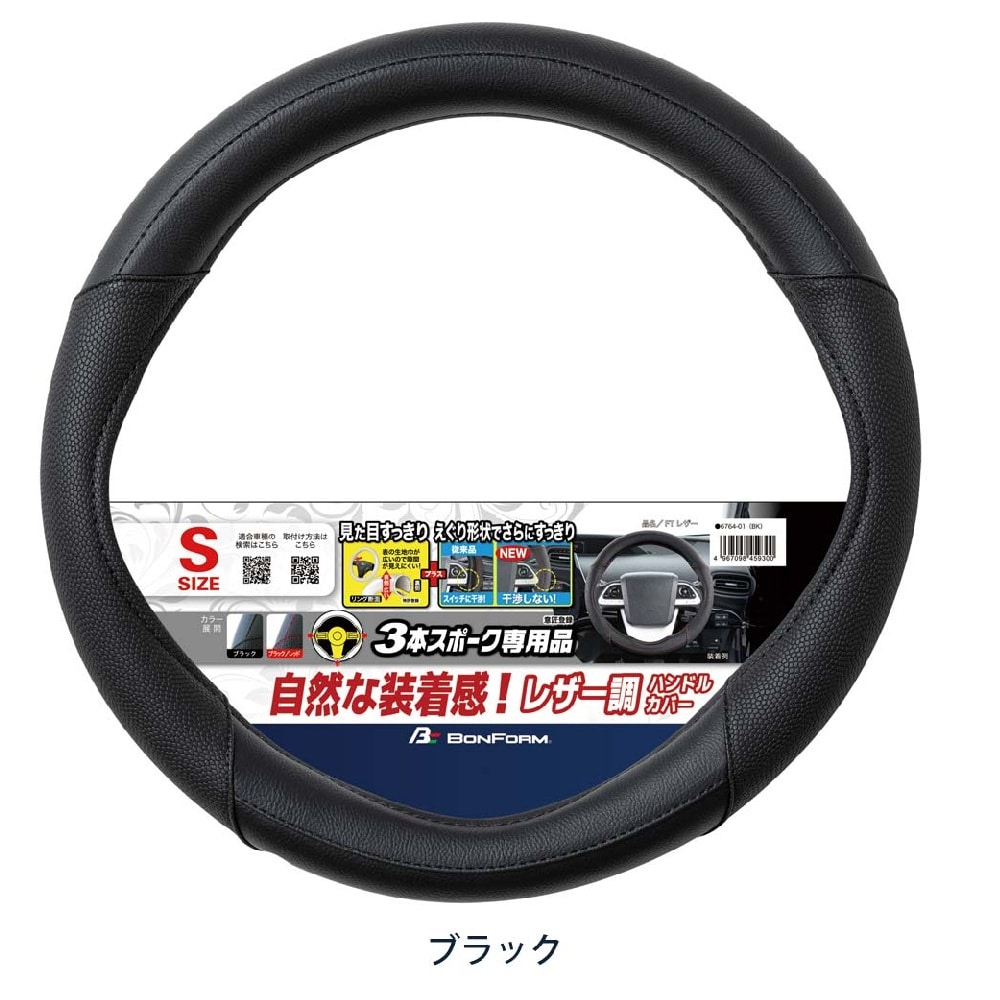 ボンフォーム FTレザー ハンドルカバーSサイズ BK 6764-01 1