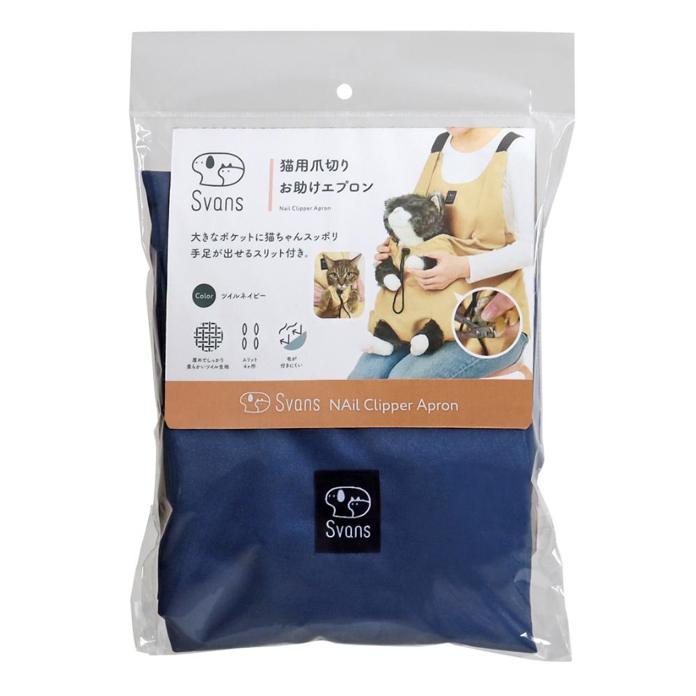 猫用爪切りお助けエプロン ツイルネイビー メーカー直送 ▼返品・キャンセル不可【他商品との同時購入不可】