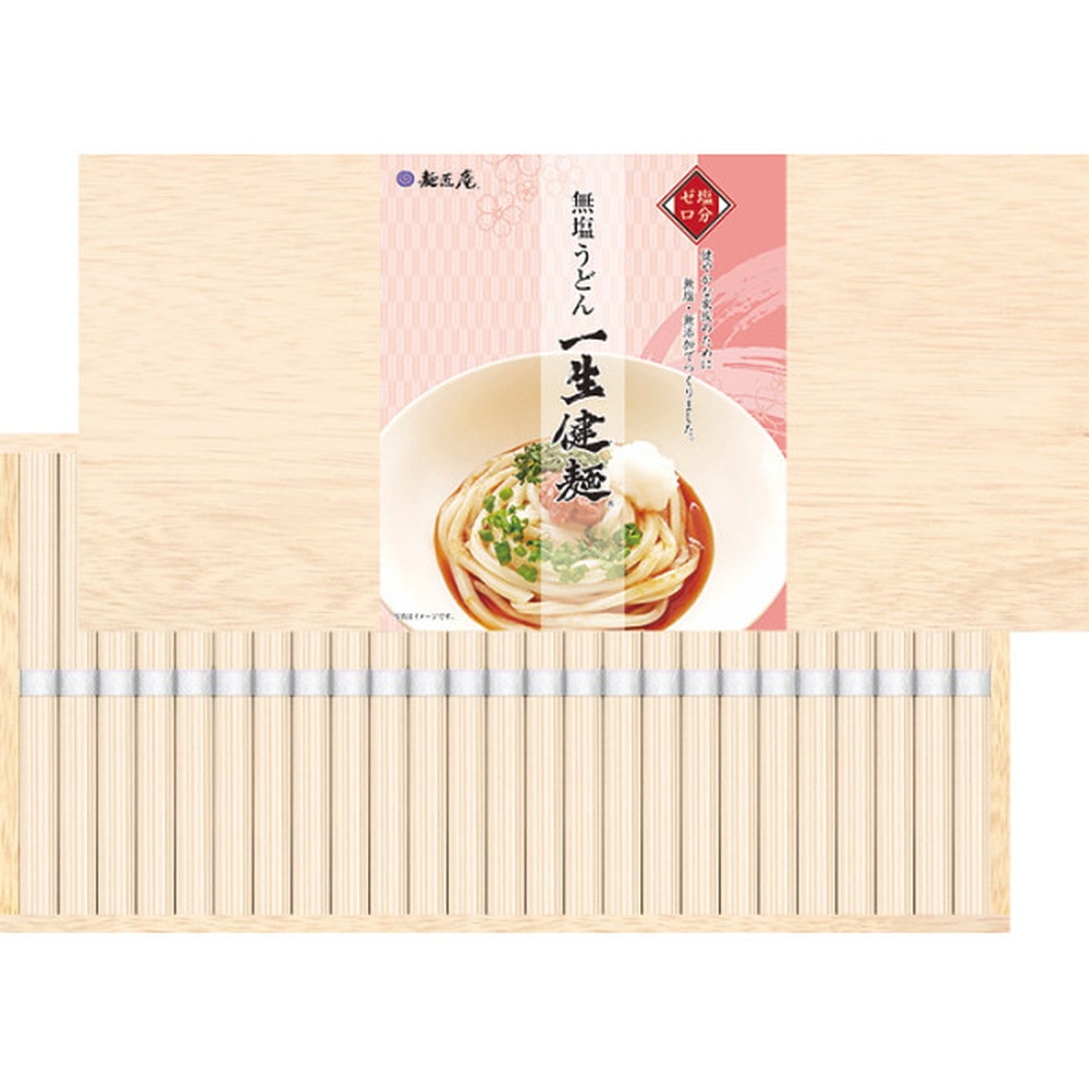 ◆【お歳暮限定】麺匠庵 無塩うどん 一生健麺（木箱入）◇メーカー直送 ▼返品・キャンセル不可【他商品との同時購入不可】