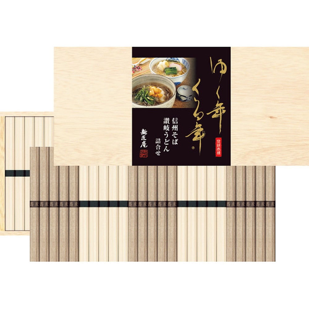 ◆【お歳暮限定】ゆく年くる年 信州そば・讃岐うどん詰合せB◇メーカー直送 ▼返品・キャンセル不可【他商品との同時購入不可】