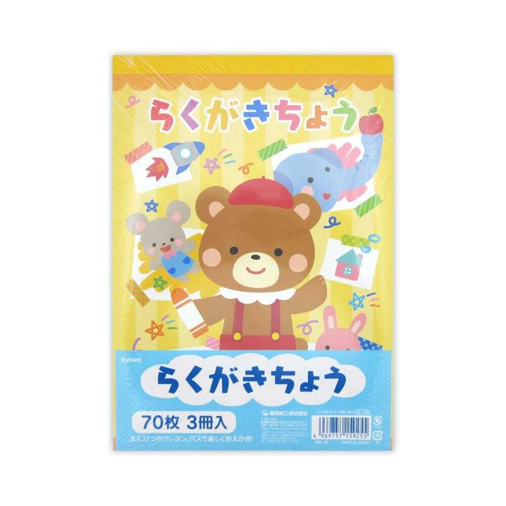 協和紙工 らくがきちょう B5 70枚3冊入