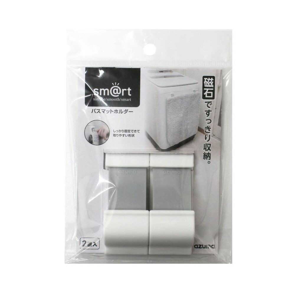 アズマ sm@rt954バスマットホルダー 2個入り