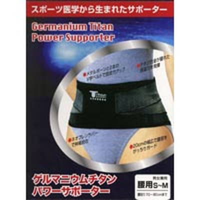 ゲルマニウムチタンサポーター 腰S~M