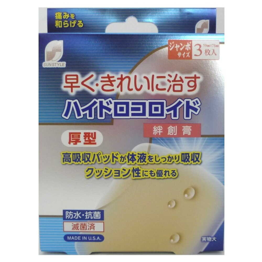 【管理医療機器】SUN STYLE（サンスタイル） ハイドロコロイド絆創膏 厚型 ジャンボ 3枚