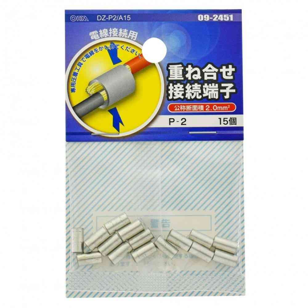 オーム電機 重ね合せ接続端子 P-2  DZ-P2／A15 15個入