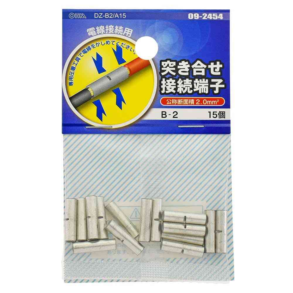 オーム電機 突き合せ接続端子 B-2  DZ-B2／A15 15個入