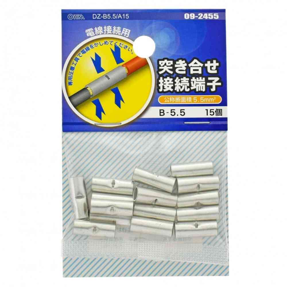 オーム電機 突き合せ接続端子 B-5.5  DZ-B5.5／A15 15個入