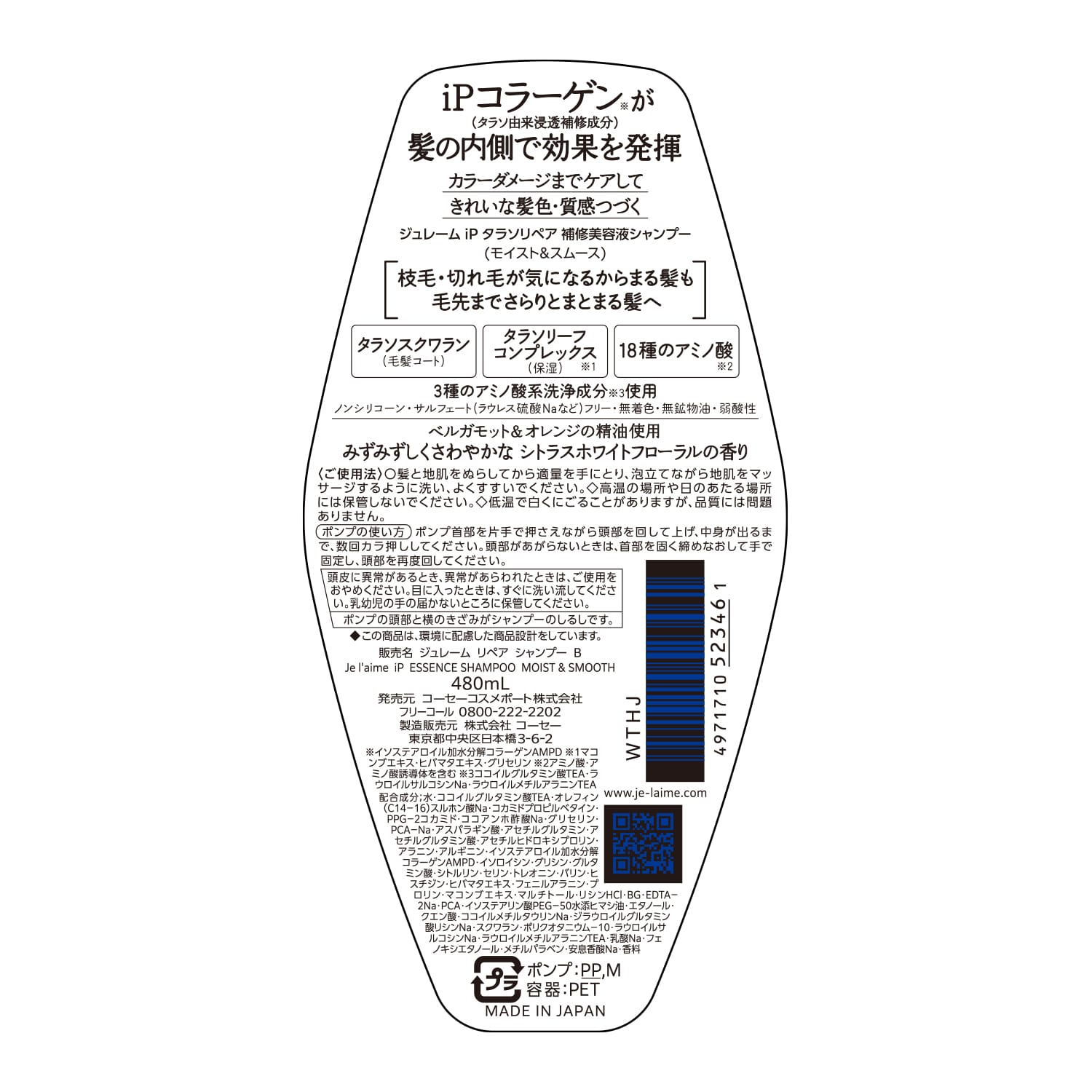 ジュレーム iP タラソリペア 補修美容液シャンプー （モイスト＆スムース）