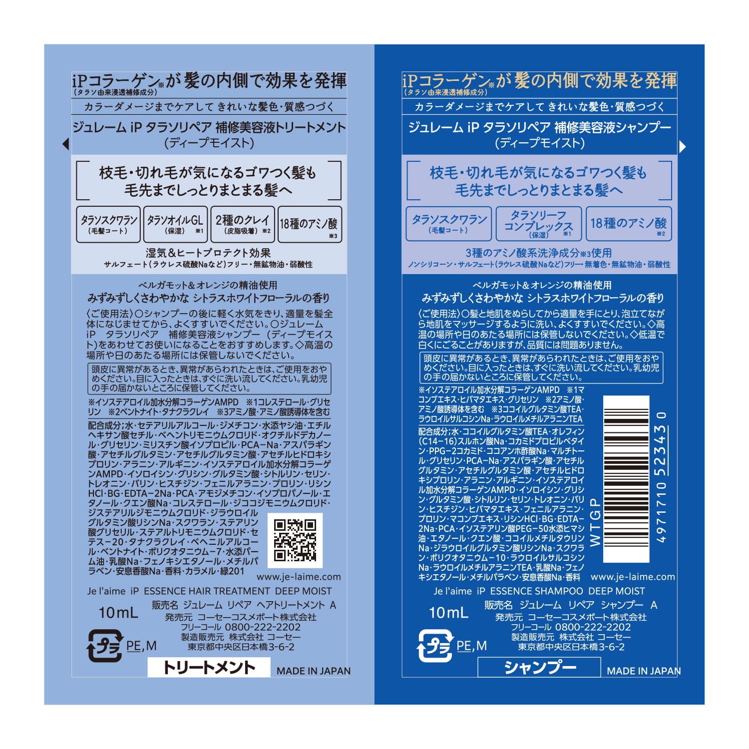 ジュレーム iP タラソリペア 補修美容液 シャンプー&トリートメント トライアルセット(モイスト&スムース)