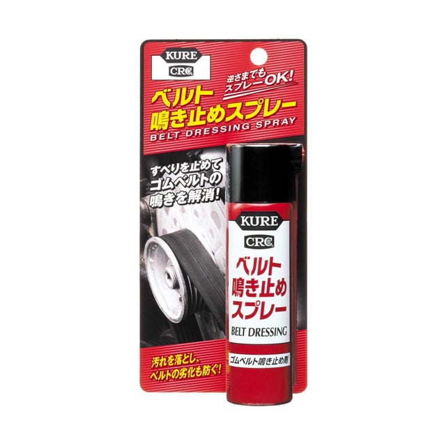 ベルト鳴き止めスプレー