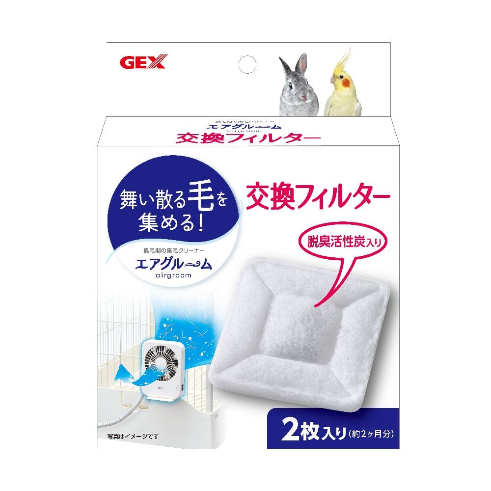ジェックス ラビんぐエアグルーム交換フィルター 2枚