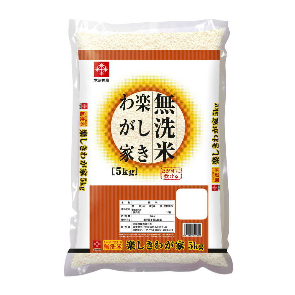 ◆木徳神糧 無洗米 楽しきわが家（国産） 5kg   【2個セット】