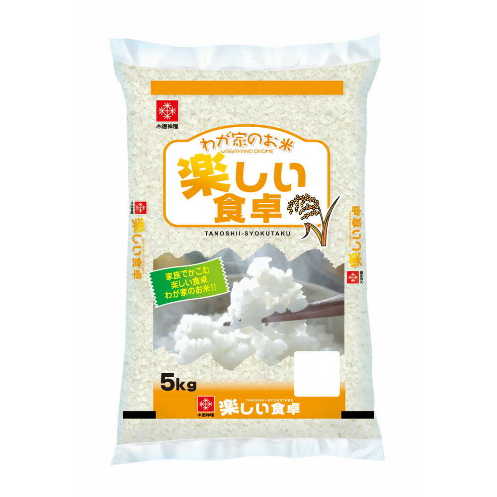 ◆木徳神糧 わが家のお米 楽しい食卓（国産） 5kg   【2個セット】