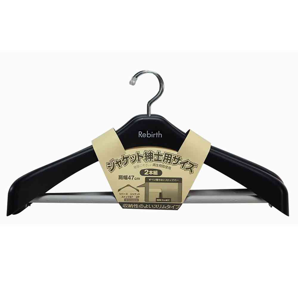 シンコハンガー リバース ジャケットストップ47 ブラック 2本組