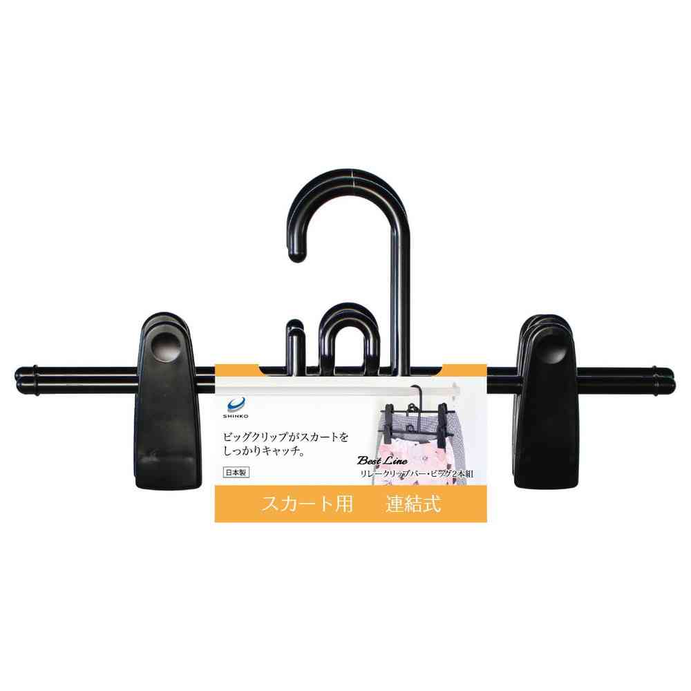 シンコハンガー リレークリップバー・ビック ブラック 2本組