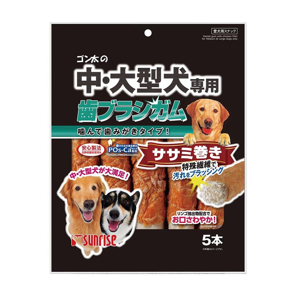 マルカン サンライズ ゴン太の中・大型犬専用 歯ブラシガム ササミ巻き 5本