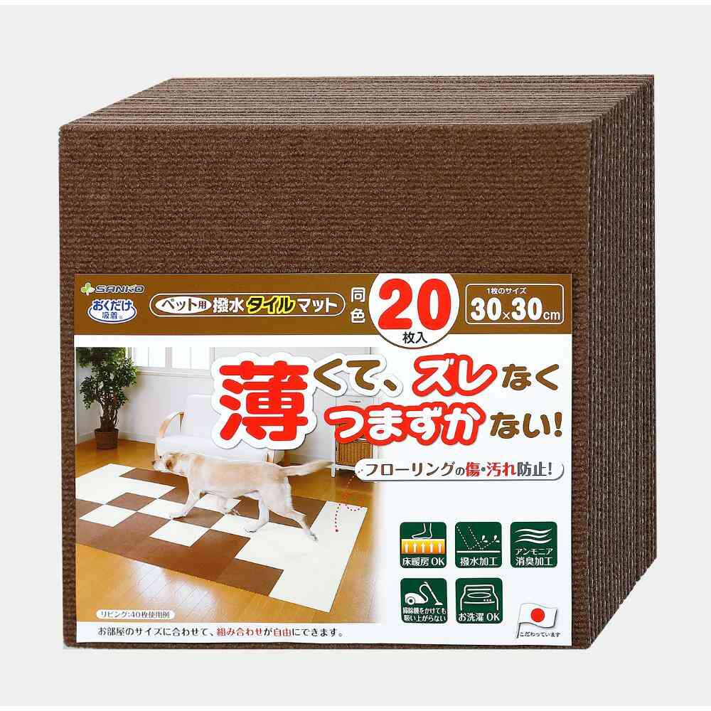 ペット用撥水タイルマット 同色20枚入 ブラウン メーカー直送 ▼返品・キャンセル不可【他商品との同時購入不可】