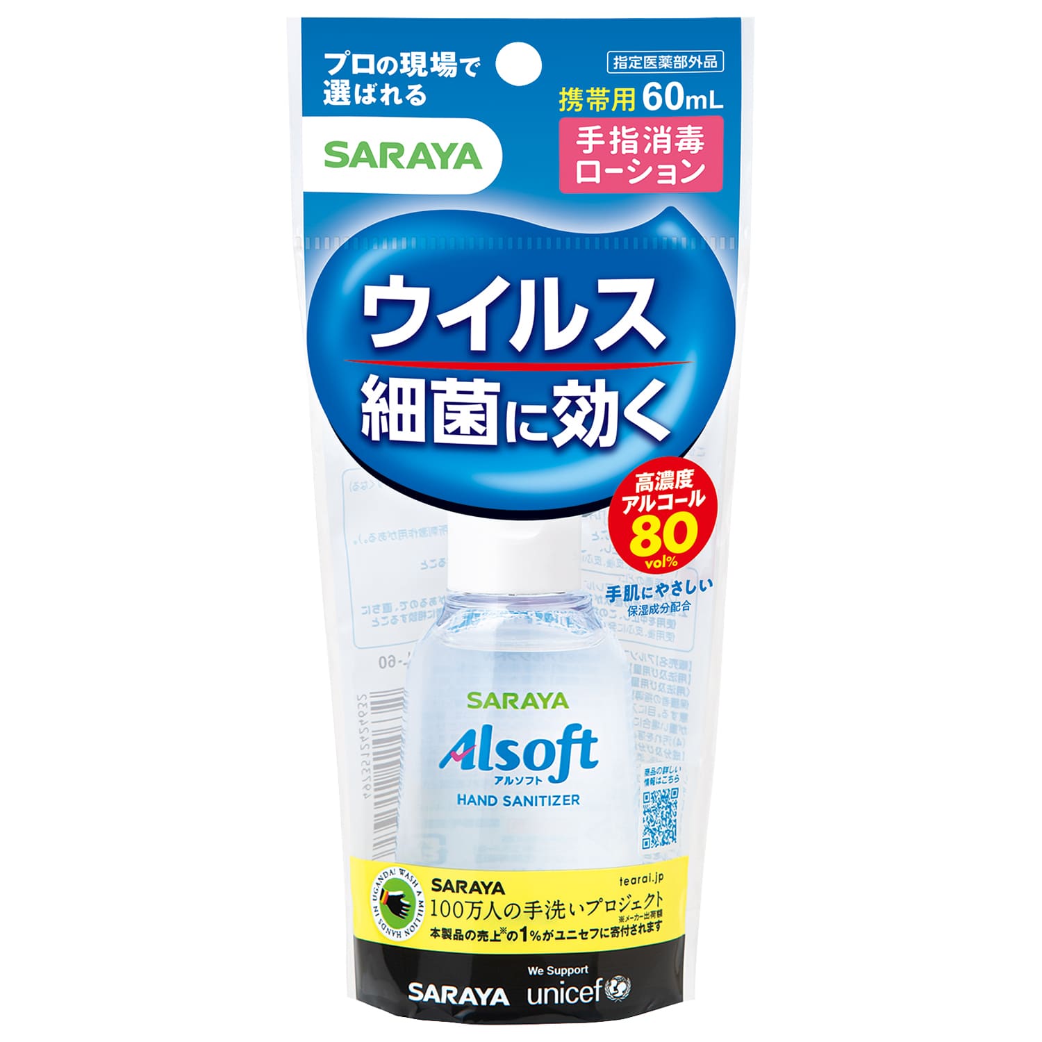 【指定医薬部外品】サラヤ アルソフト手指消毒ローション携帯用 60ml