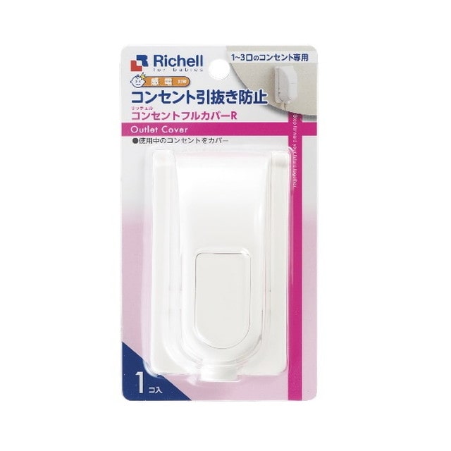 リッチェル ベビーガード コンセントフルカバーR 1個入