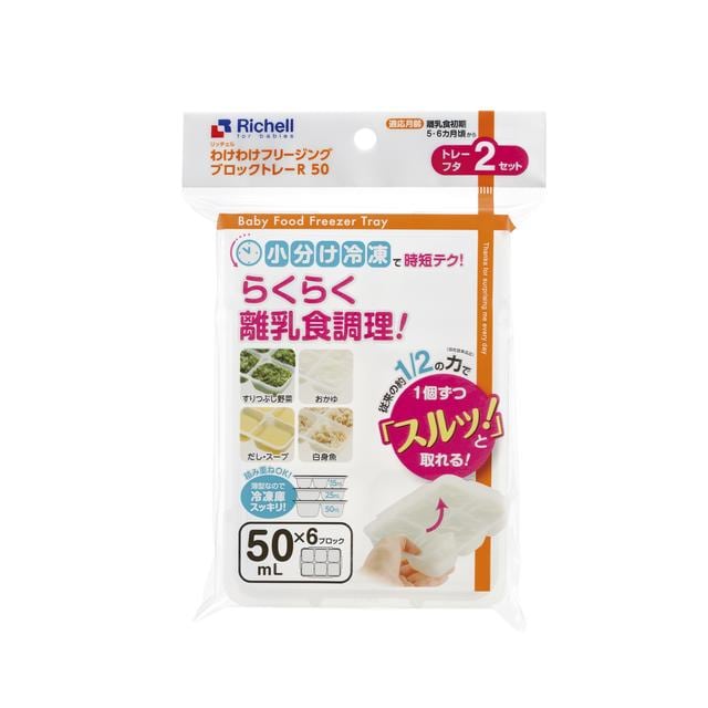 リッチェル わけわけフリージング ブロックトレー 50ml×2セット