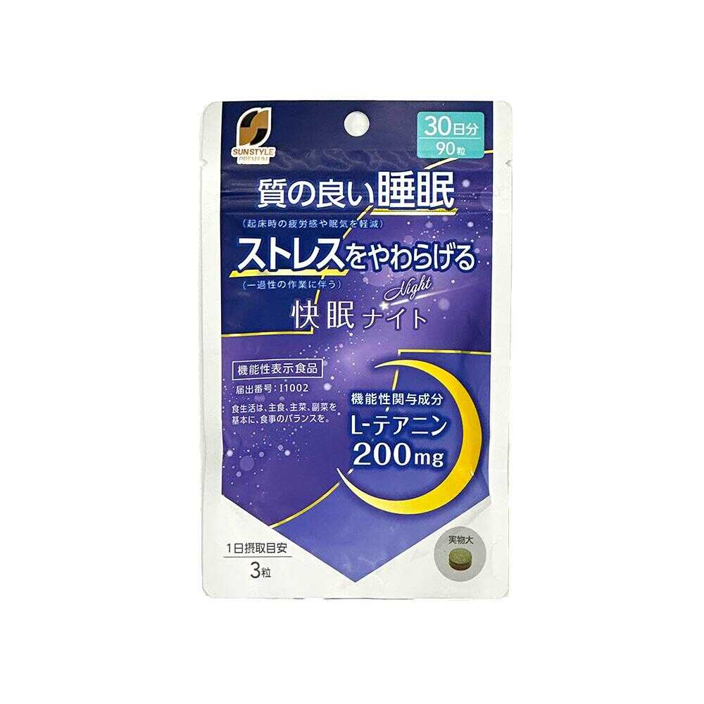 ◆【機能性表示食品】SUNSTYLE PREMIUM 快眠ナイト 30日分 90粒