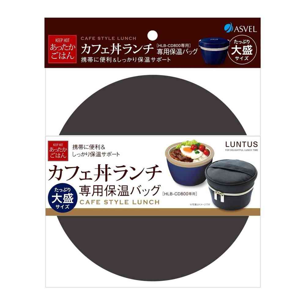 アスベル ランタス HLB-CD800専用 保温バッグ A3257
