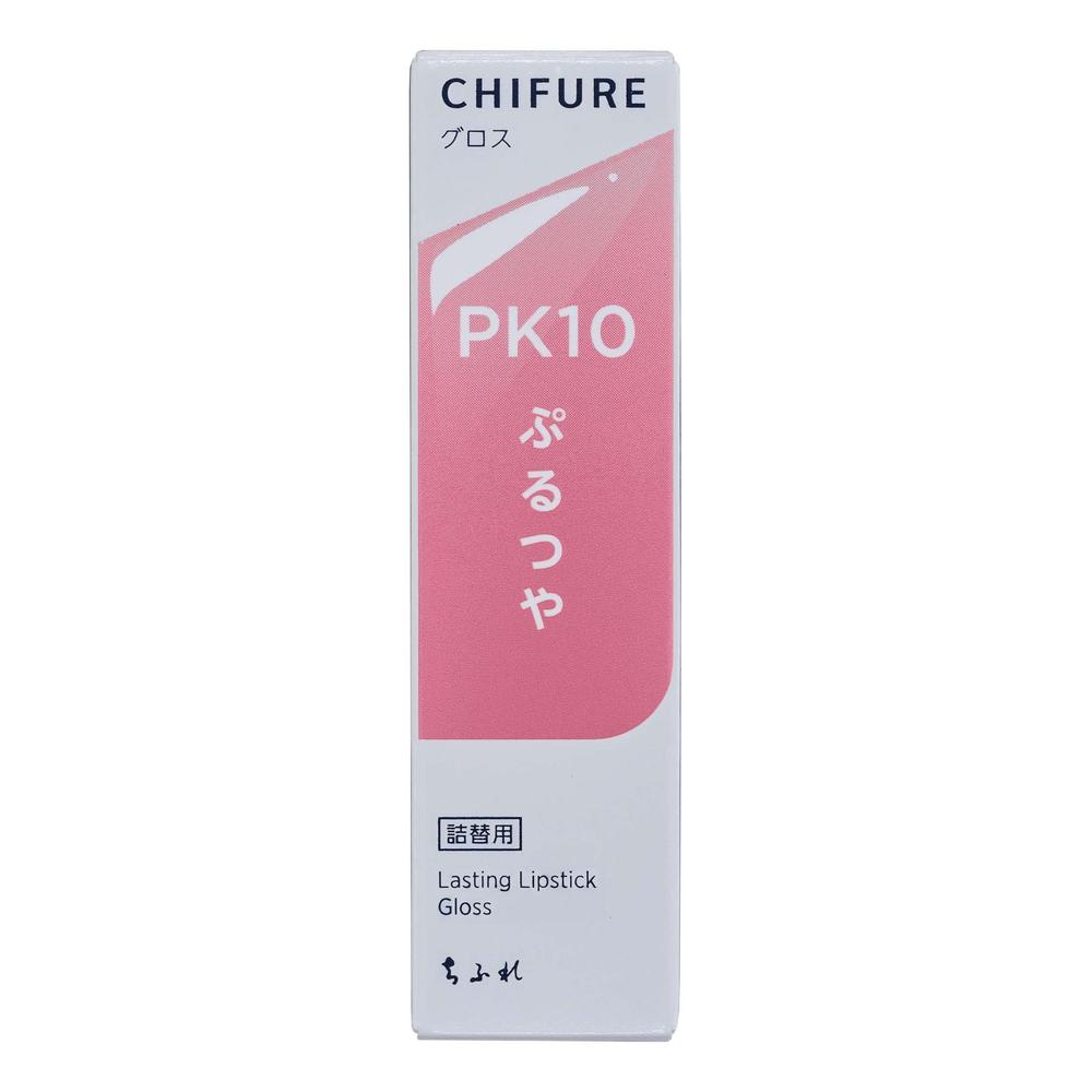 ちふれ ラスティング リップスティック グロス つめかえ PK10