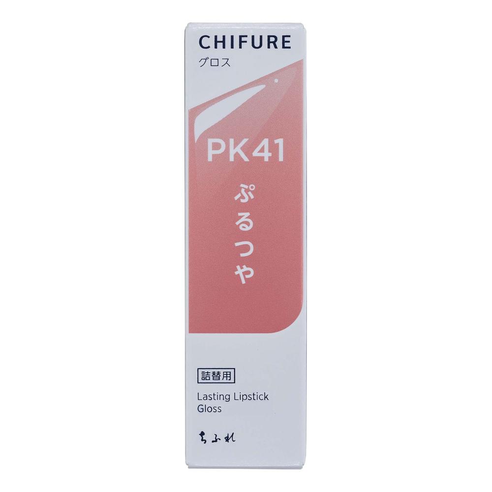 ちふれ ラスティング リップスティック グロス つめかえ PK41